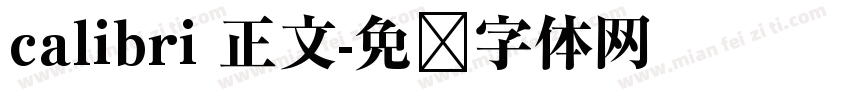 calibri 正文字体转换